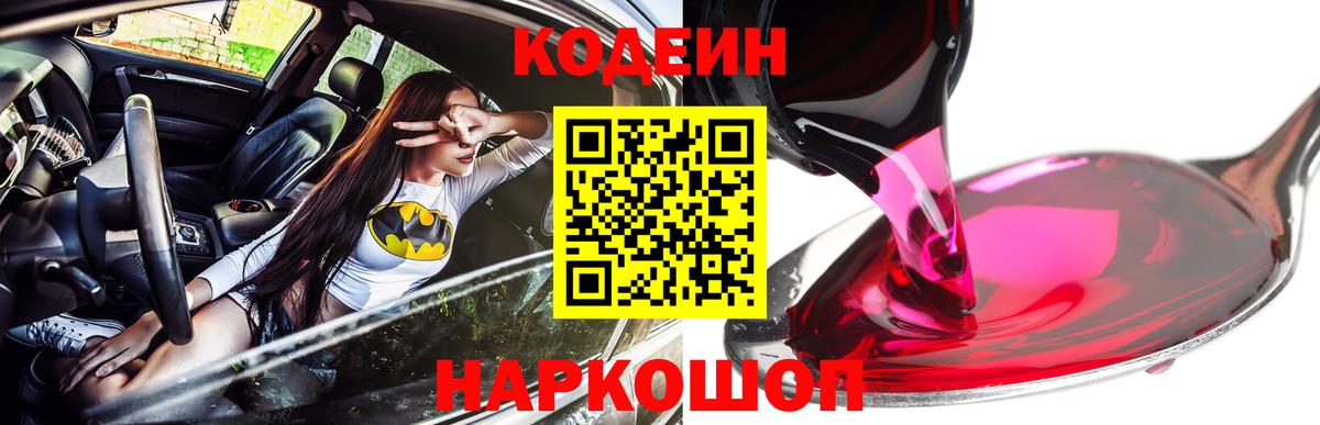 Codein напиток Lean (лин)  Вход с VPN  Шуя 